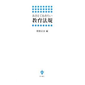 おさえておきたい教育法規／朝倉征夫