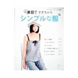 半日でできちゃうシンプルな服／ブティック社