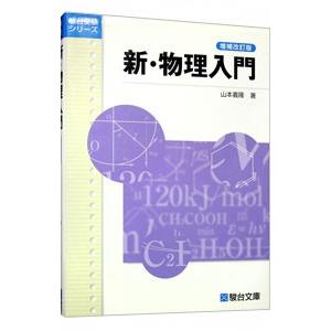 新・物理入門 【増補改訂版】／山本義隆