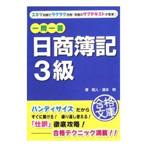 一問一答日商簿記３級／澤昭人／濱本明