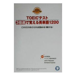 ＴＯＥＩＣテスト３倍速で覚える英単語１２００ 【新装版】／木村哲夫／ヘシャン田中ゆき子 他