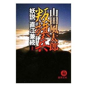 叛旗兵−妖説直江兼続− 上／山田風太郎