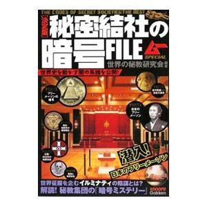 秘密結社の暗号FILE 決定版／世界の秘教研究会【編著】