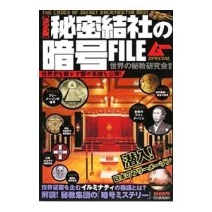 秘密結社の暗号ＦＩＬＥ 決定版／世界の秘教研究会【編著】