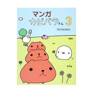 マンガカピバラさん 3/TRYWORKS...