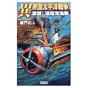 異帝国太平洋戦争−激闘！珊瑚海海戦−／羅門祐人
