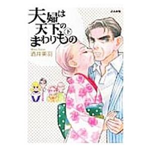 夫婦は天下のまわりもの 下／酒井美羽