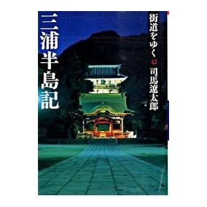 街道をゆく（42)−三浦半島記−／司馬遼太郎｜ネットオフ ヤフー店