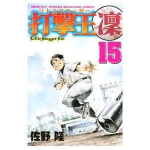 打撃王（リトルスラッガー） 凛 15／佐野隆