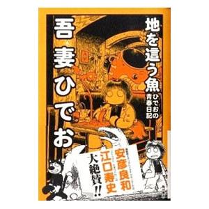 地を這う魚−ひでおの青春日記−／吾妻ひでお