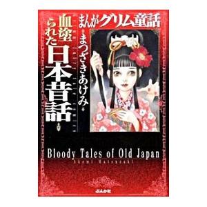 まんがグリム童話−血塗られた日本昔話編−／アンソロジー