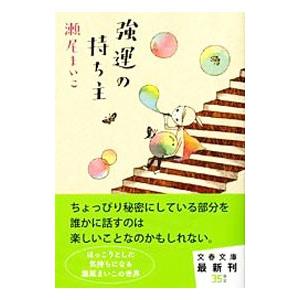 強運の持ち主／瀬尾まいこ｜netoff