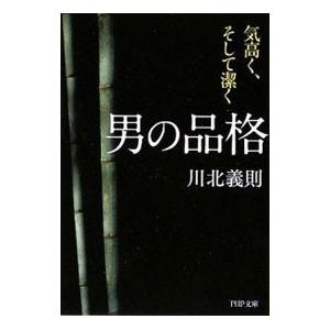 男の品格−気高く、そして潔く−／川北義則