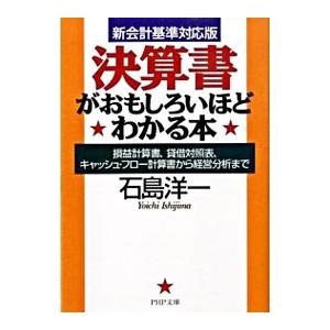 決算書がおもしろいほどわかる本−損益計算書、貸借対照表、キャッシュ・フロー計算書から経営分析まで−【...