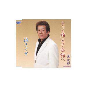 星次郎／きっと帰るさ函館へ／泣きぐせ