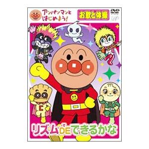 DVD／アンパンマンとはじめよう！お歌と体操編 リズムDEできるかな