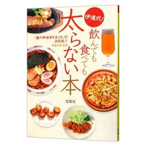 伊達式！飲んでも食べても太らない本−「食べやせダイエット」の決定版！！−／伊達友美【監修】