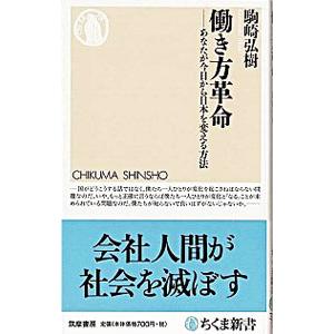 働き方革命−あなたが今日から日本を変える方法−／駒崎弘樹