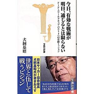 今日、有効な戦術が明日、通じるとは限らない／犬飼基昭