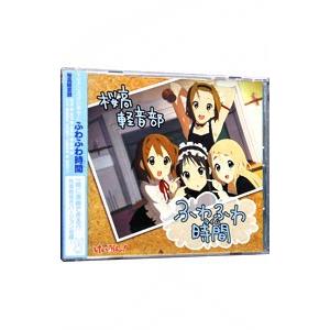 豊崎愛生／日笠陽子／佐藤聡美／寿美菜子／ふわふわ時間（タイム） TVアニメ「けいおん！」劇中歌