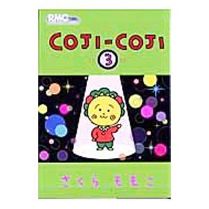 COJI−COJI （集英社） 3／さくらももこ