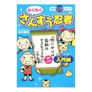 学力ぐ〜んとあっぷシリーズ わくわくさんすう忍者