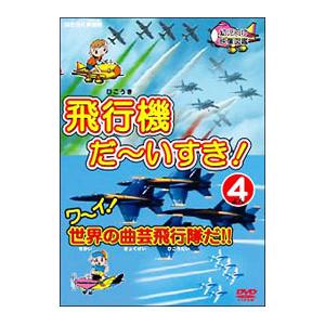 DVD／幼児向け映像図鑑 はたらく車別冊 飛行機だ〜いすき！(4) ワーイ世界の曲芸飛行隊だ！！
