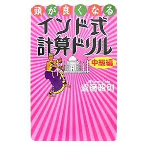 頭が良くなるインド式計算ドリル−中級編−／遠藤昭則