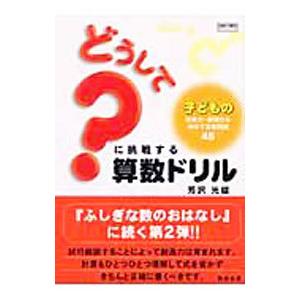 どうして？に挑戦する算数ドリル−子どもの思考力・表現力を伸ばす文章問題45−／芳沢光雄