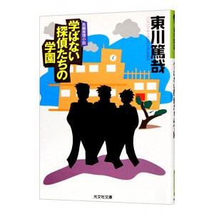 学ばない探偵たちの学園（鯉ヶ窪学園探偵部シリーズ1）／東川篤哉