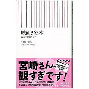 映画３６５本−ＤＶＤで世界を読む−／宮崎哲弥