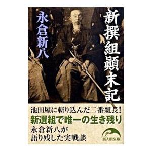 新撰組顛末記／永倉新八