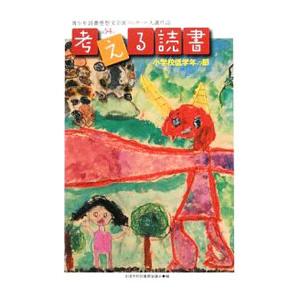考える読書 第54回小学校低学年の部／全国学校図書館協議会