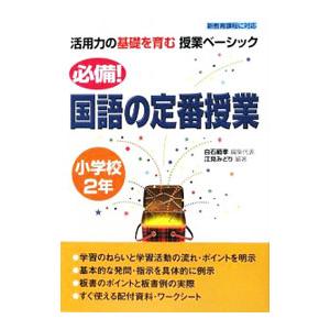 必備！国語の定番授業 小学校２年／白石範孝