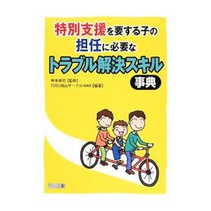 特別支援を要する子の担任に必要なトラブル解決スキル事典／甲本卓司