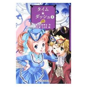 タイム ダッシュ 2／藤咲あゆな
