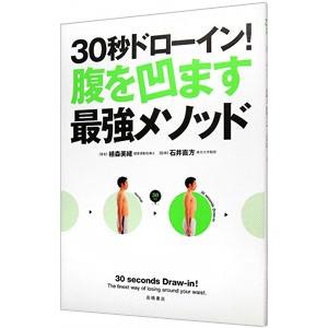 ３０秒ドローイン！腹を凹ます最強メソッド／植森美緒