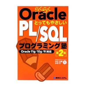 らくらくOracleとってもやさしいPL／SQLプログラミング塾／永村弘道