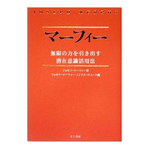 マーフィー無限の力を引き出す潜在意識活用法 ジョセフ マーフィー ネットオフ ヤフー店 通販 Yahoo ショッピング