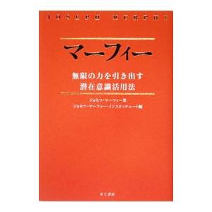 マーフィー無限の力を引き出す潜在意識活用法／ジョセフ・マーフィー