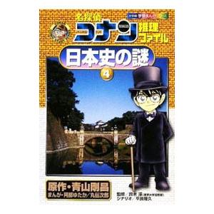 名探偵コナン推理ファイル−日本史の謎(4)−／青山剛昌