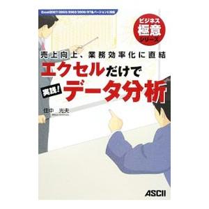 エクセルだけで実践！データ分析／住中光夫