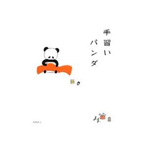 手習いパンダ／こまけいこ