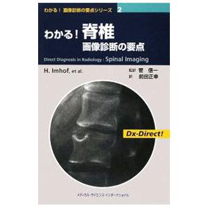 わかる脊椎画像診断の要点／ImhofHerwig