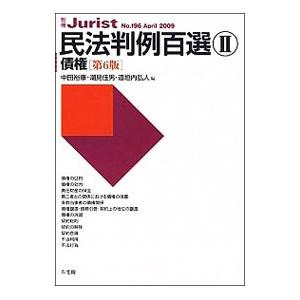 民法判例百選 2／中田裕康