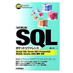 SQLポケットリファレンス／朝井淳