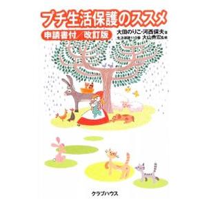 プチ生活保護のススメ 【改訂第3版】／大田のりこ／河西保夫