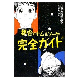 講談社（kodansha） 都会のトム＆ソーヤ （全23巻セット