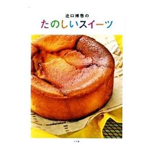 辻口博啓のたのしいスイーツ／辻口博啓