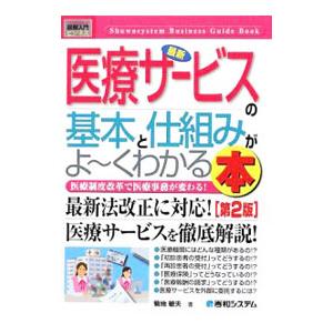 最新医療サービスの基本と仕組みがよ〜くわかる本／菊地敏夫